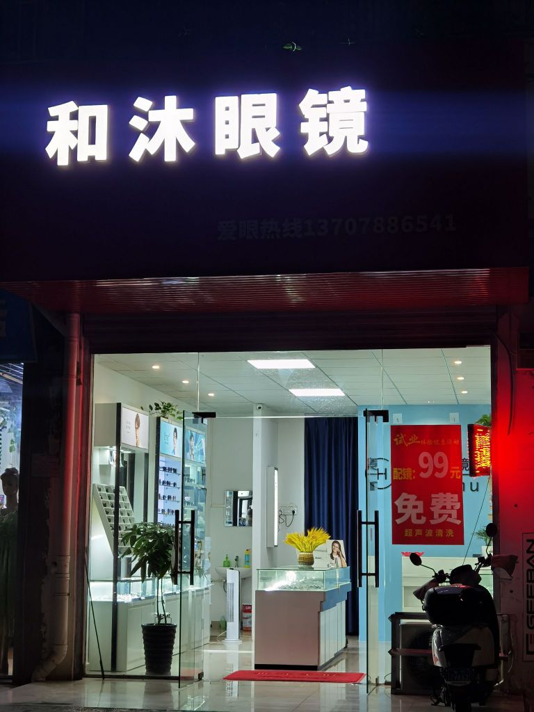 和沐眼镜