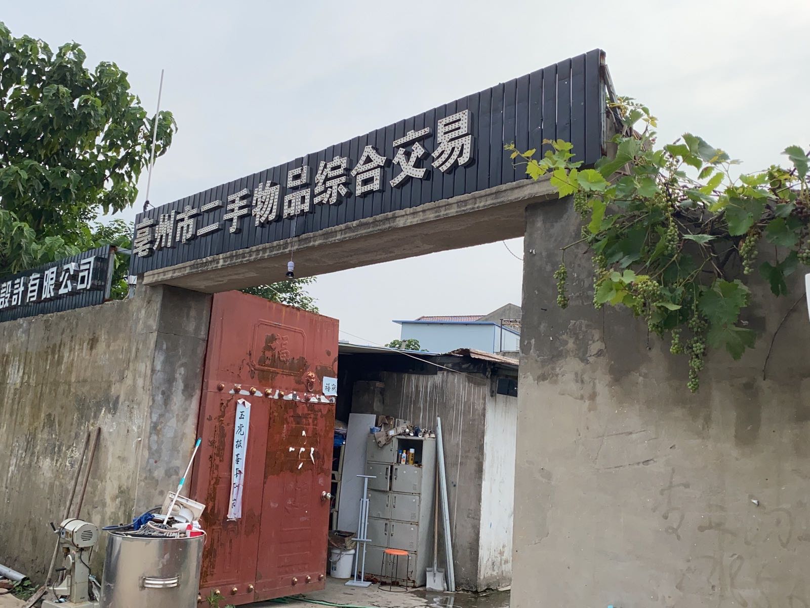 亳州市二手物品综合交易