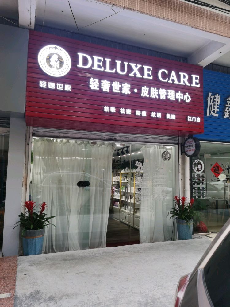 轻奢世家皮肤管理中心