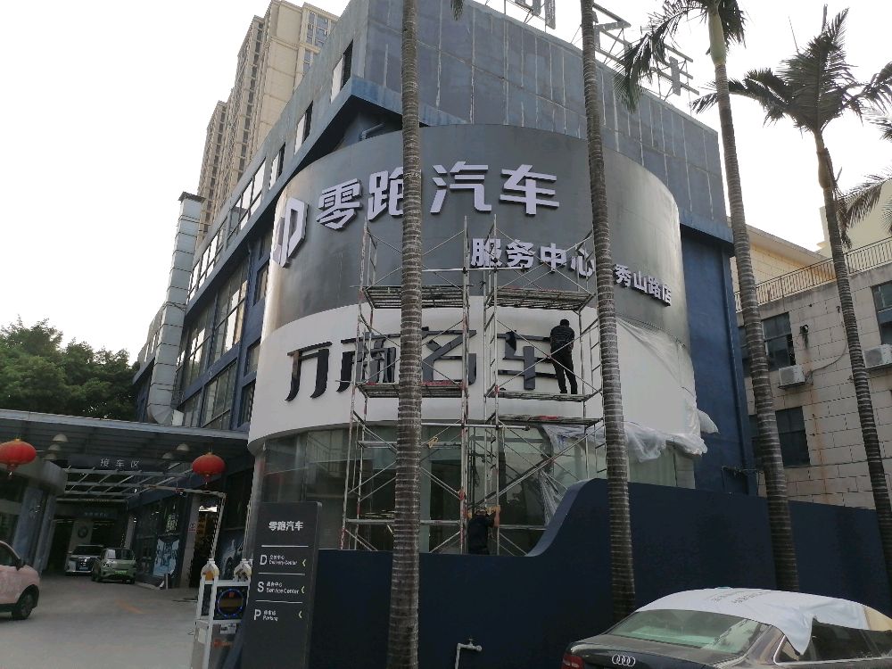 零跑汽车(福州服务中心秀山路店)