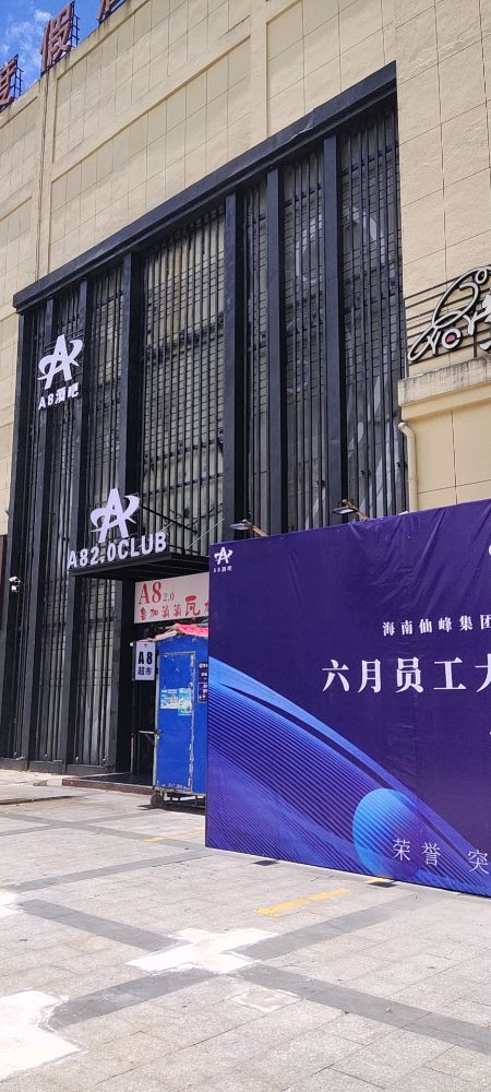 A8 2.0 CLUB娱乐地标(屯昌旗舰店)