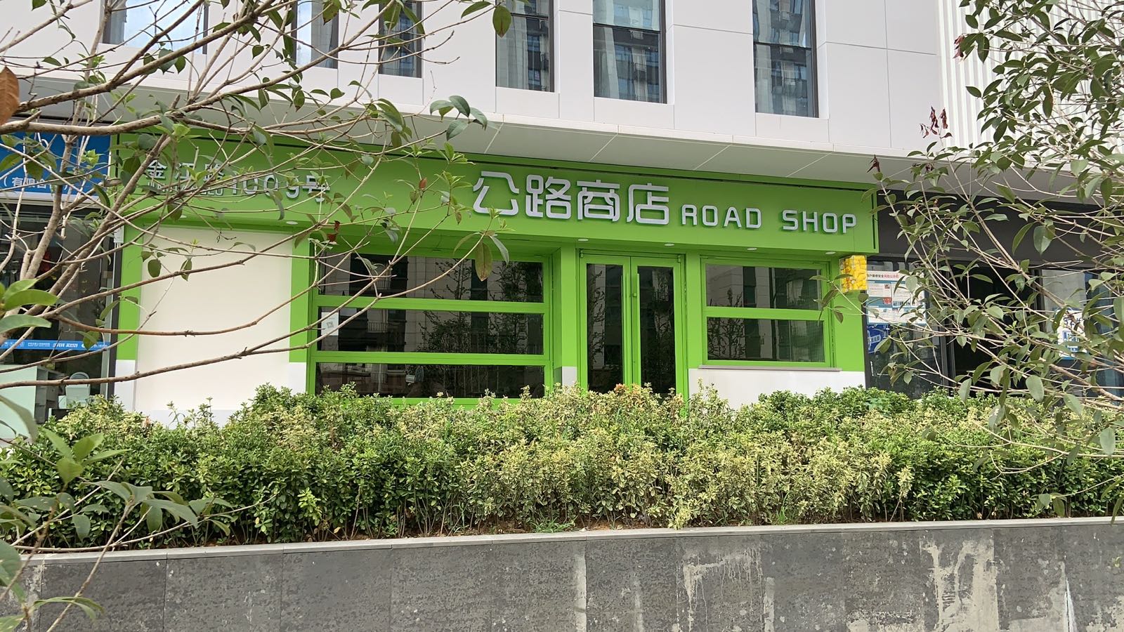 公路商店(金大地庐州天地店)