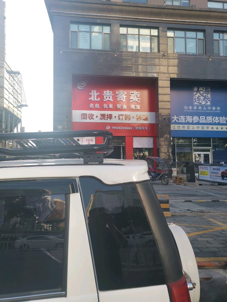 北贵寄卖