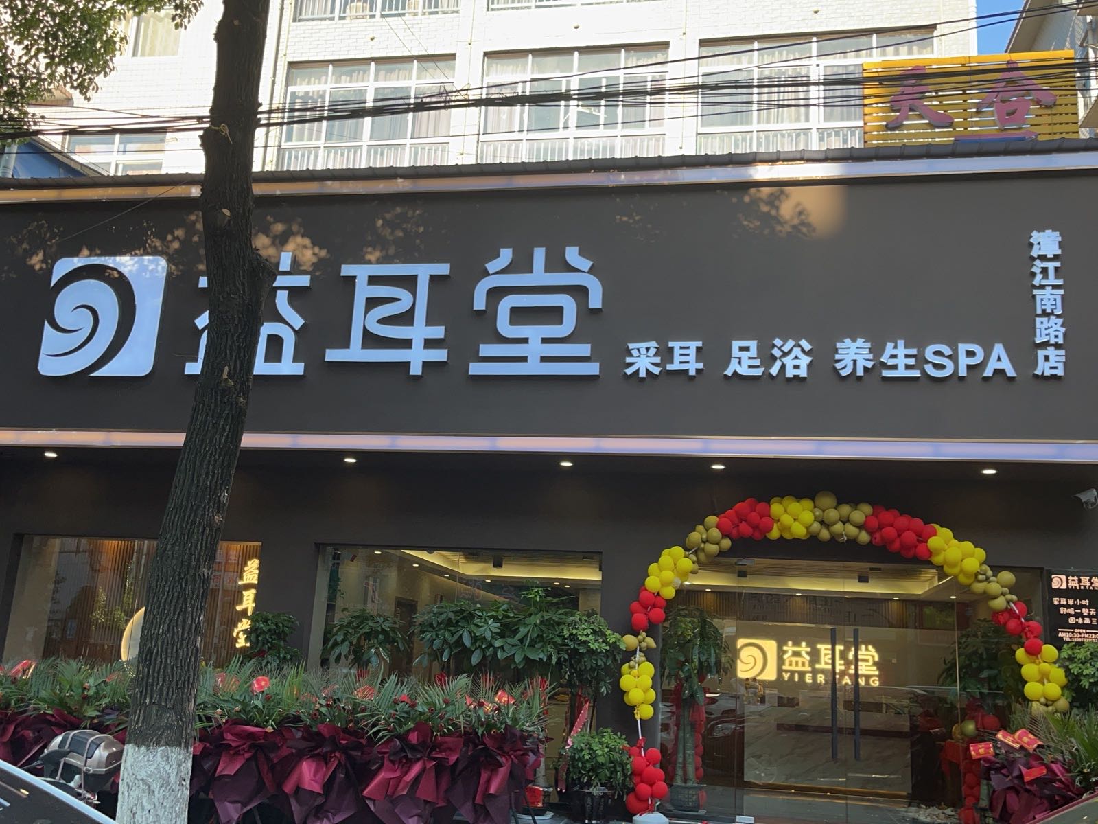 益耳朵(国宾府店)