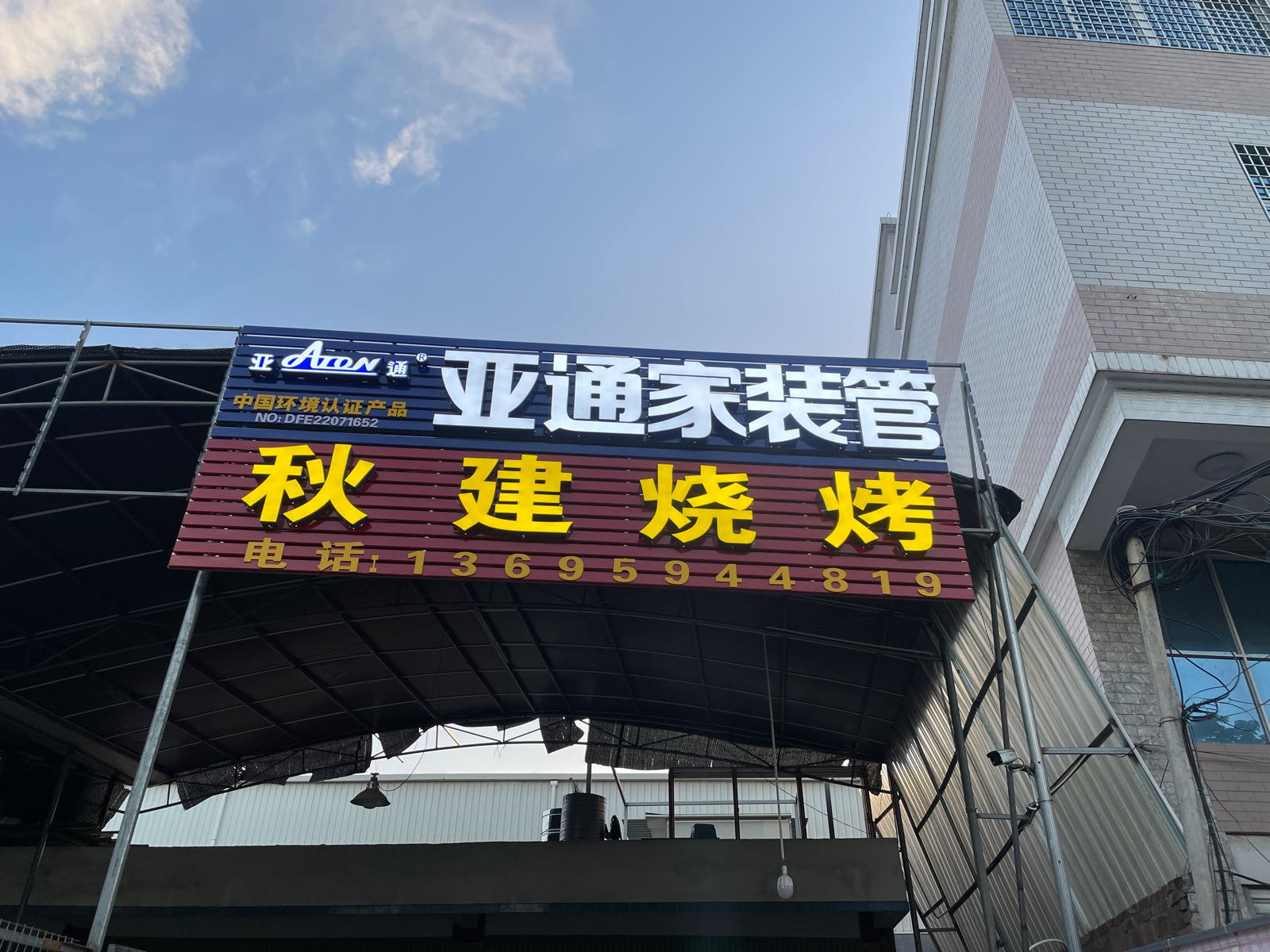 秋建烧烤