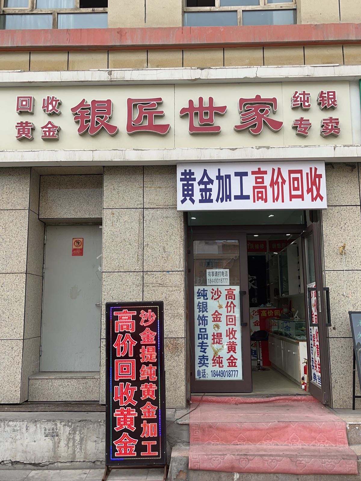 乌市黄金回收(新华南路店)