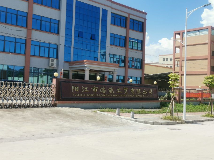 阳江市浩能工贸有限公司