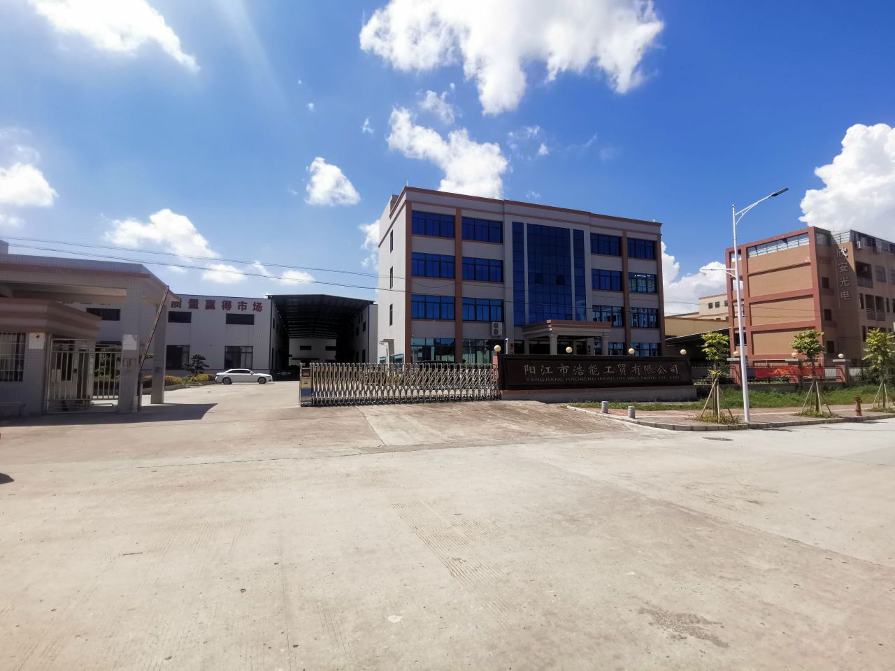 阳江市浩能工贸有限公司