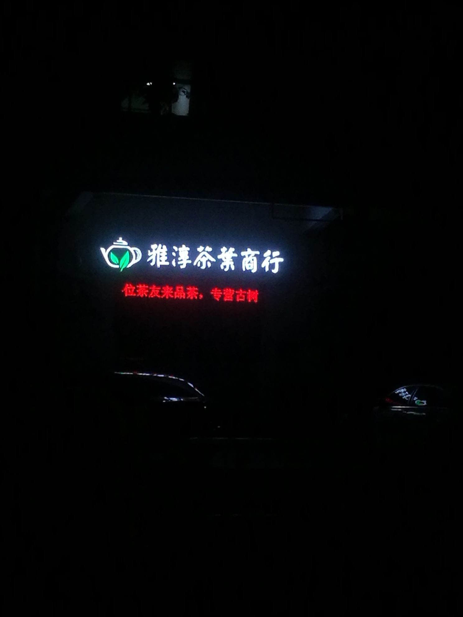 雅淳茶叶商行