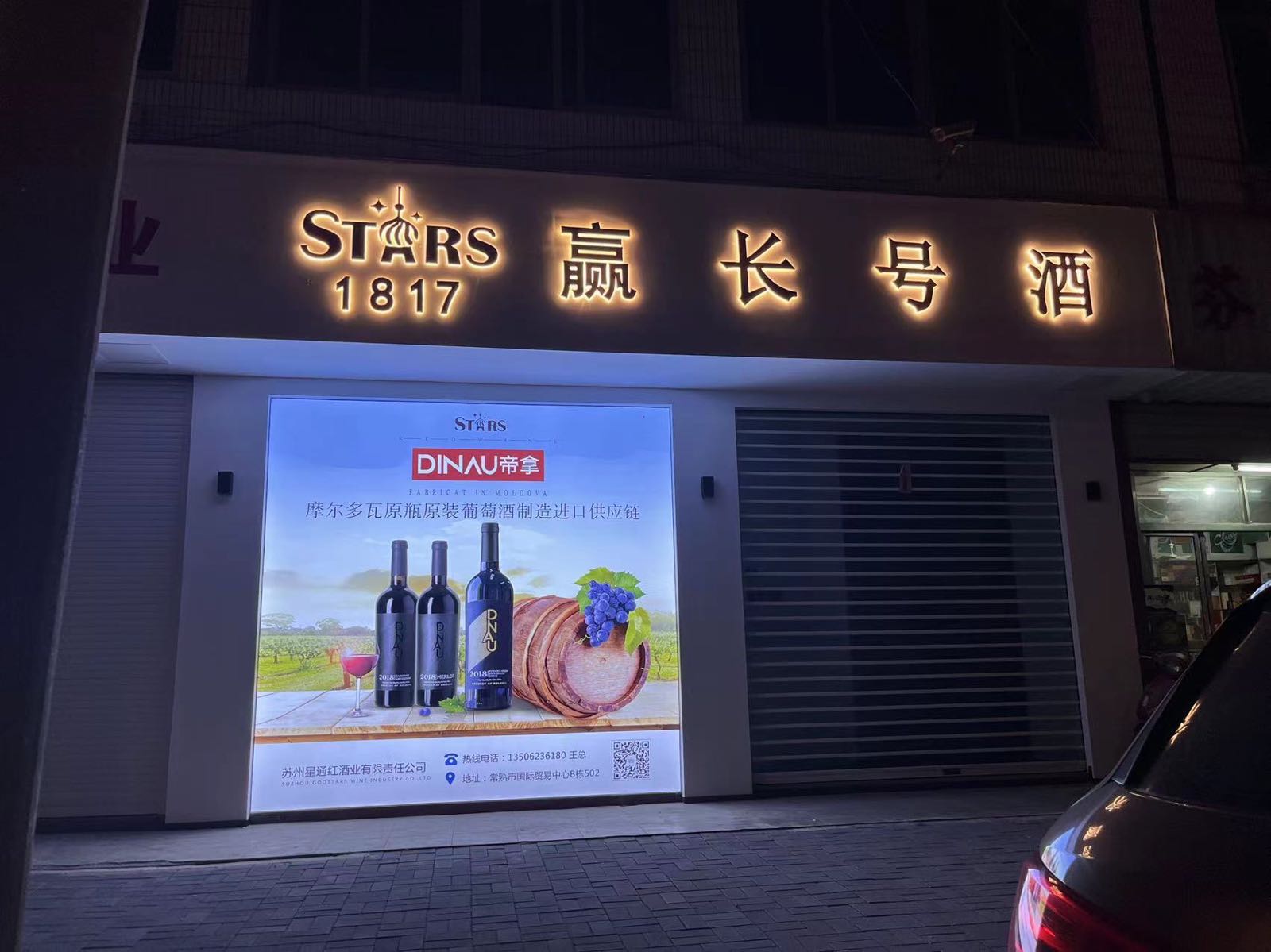 赢长号酒