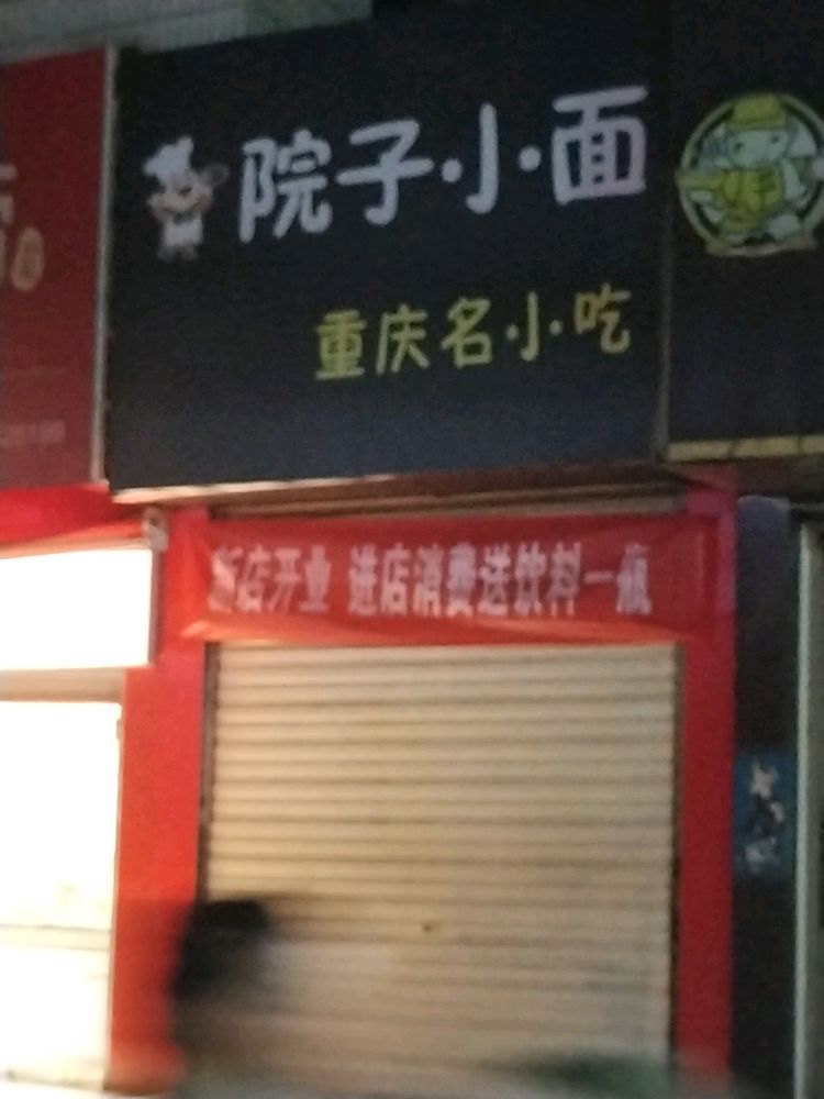 院子小面重庆市名小吃