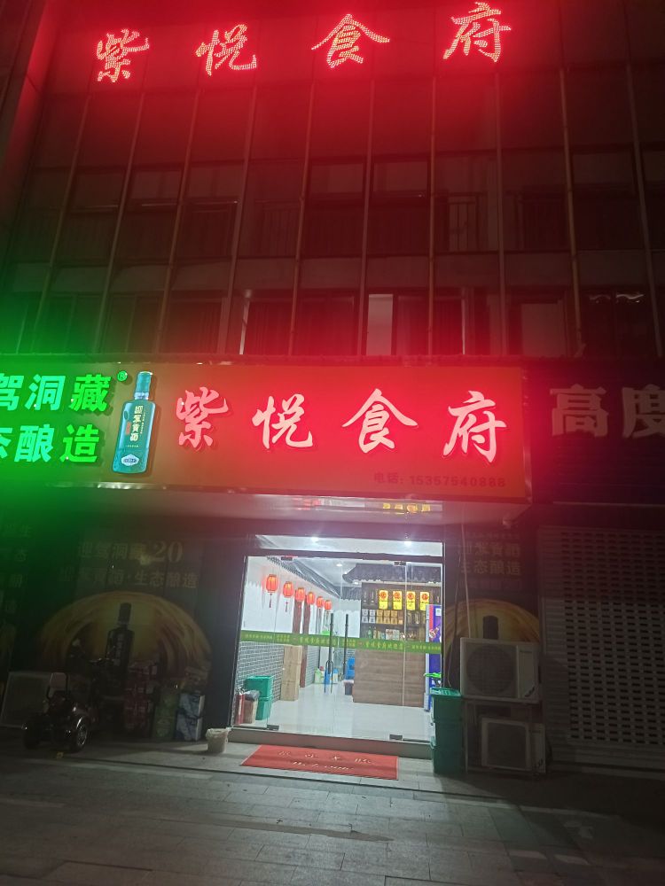 紫悦食府