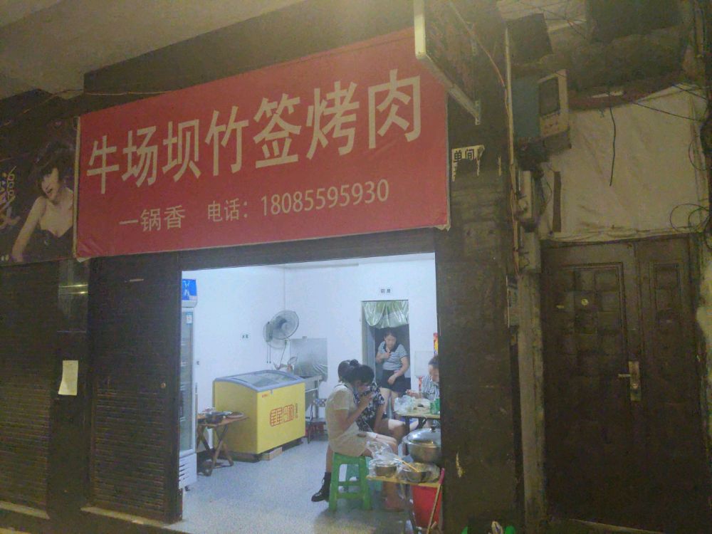 牛场坝竹签烤肉