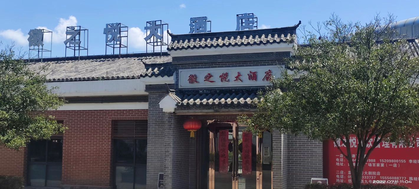 徽之悦大酒店(九号大剧院店)