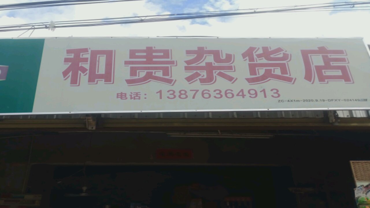 九所和贵杂货店