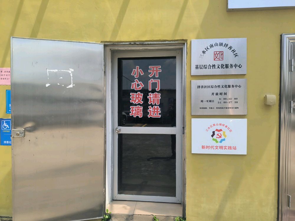 三水区南山镇择善社区新时代文明实践站