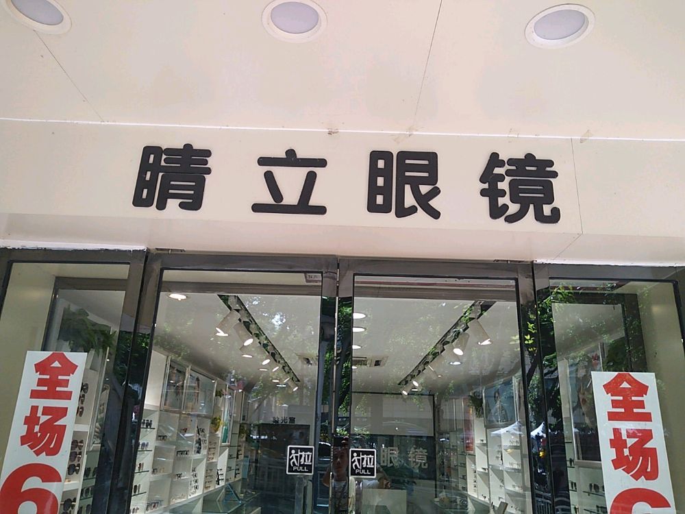 睛立眼镜
