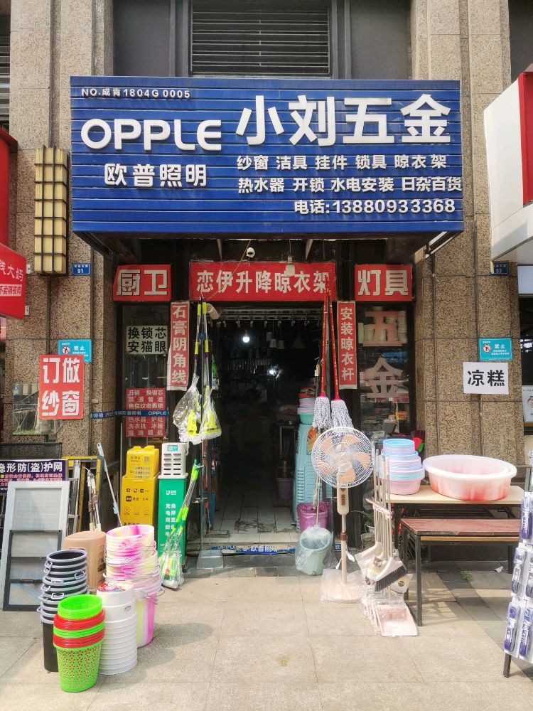 小刘五金洁具(蜀鑫东路店)