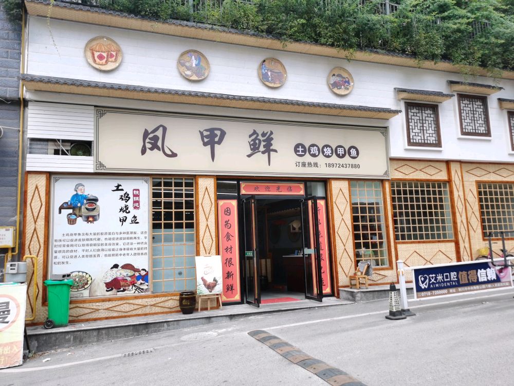 凤甲鲜