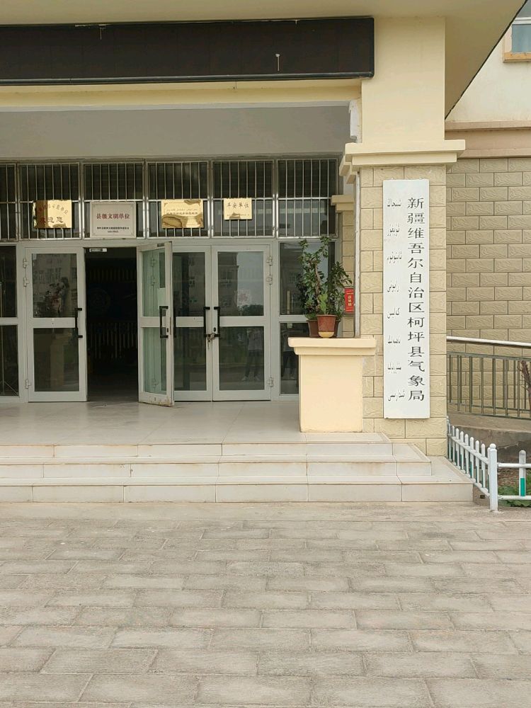 新疆维吾尔自治区柯坪县气象局