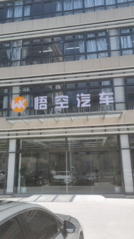 湖州市悟空汽车店销售有限公司