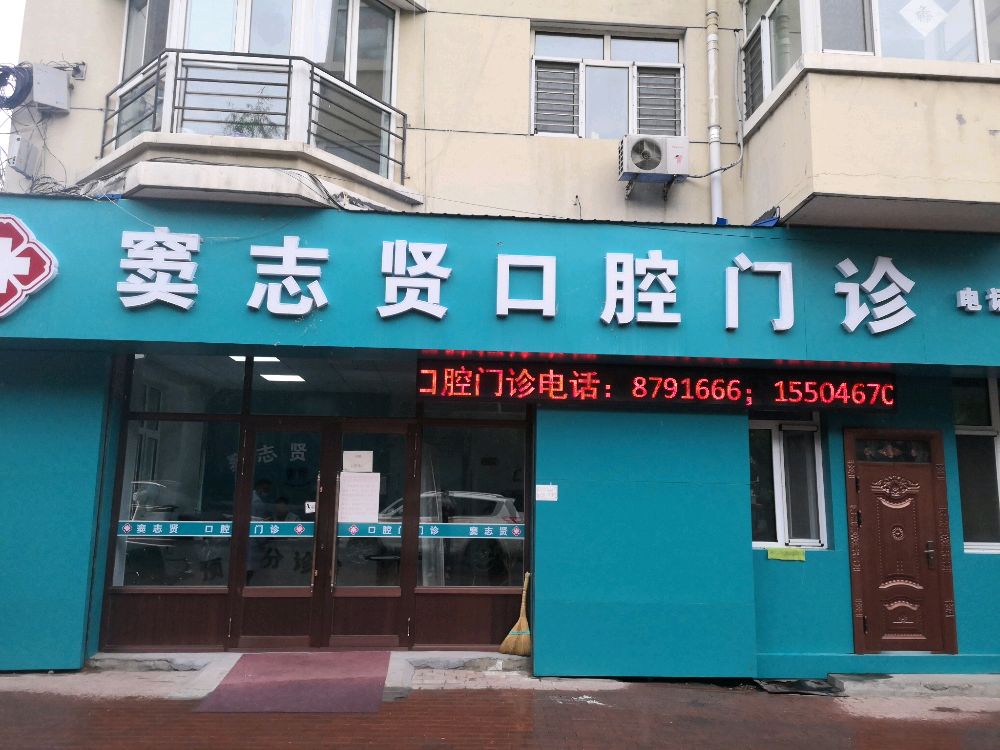 窦志贤口腔门诊