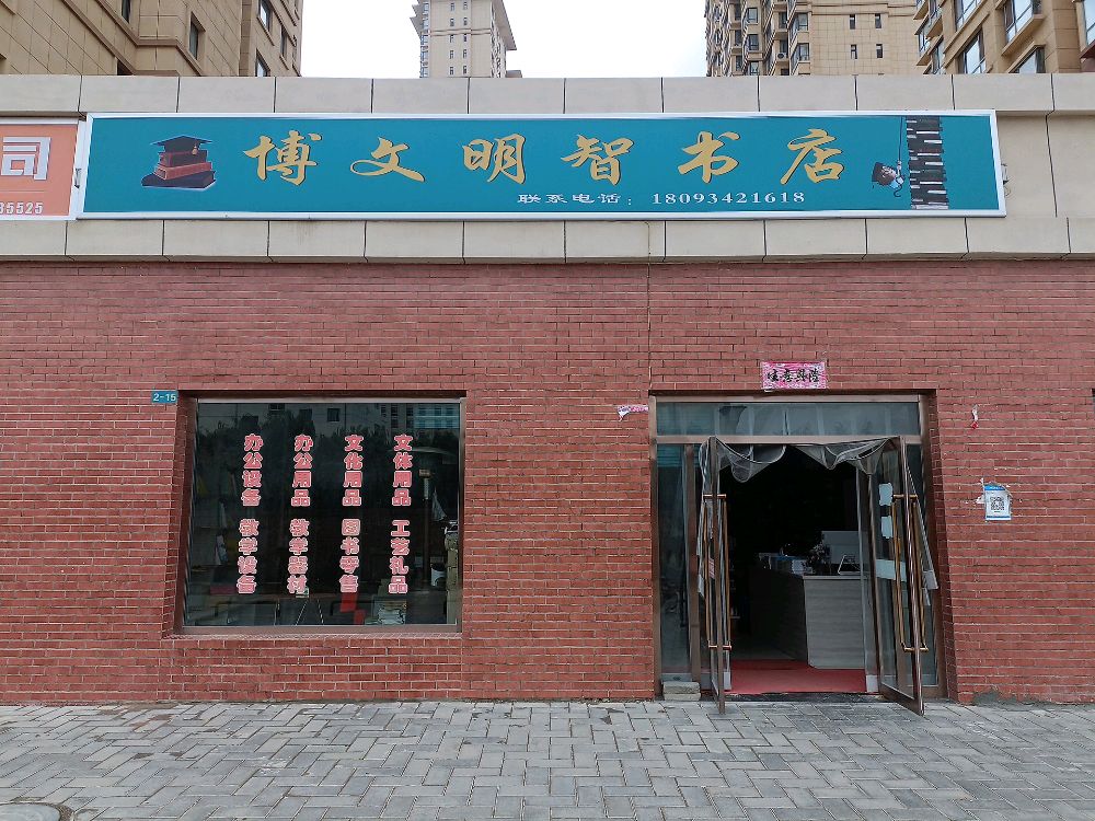 博文明智书店(帛樾幸福小镇店)