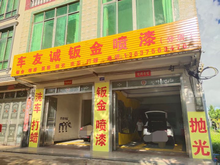 车友诚钣金喷漆(分店)