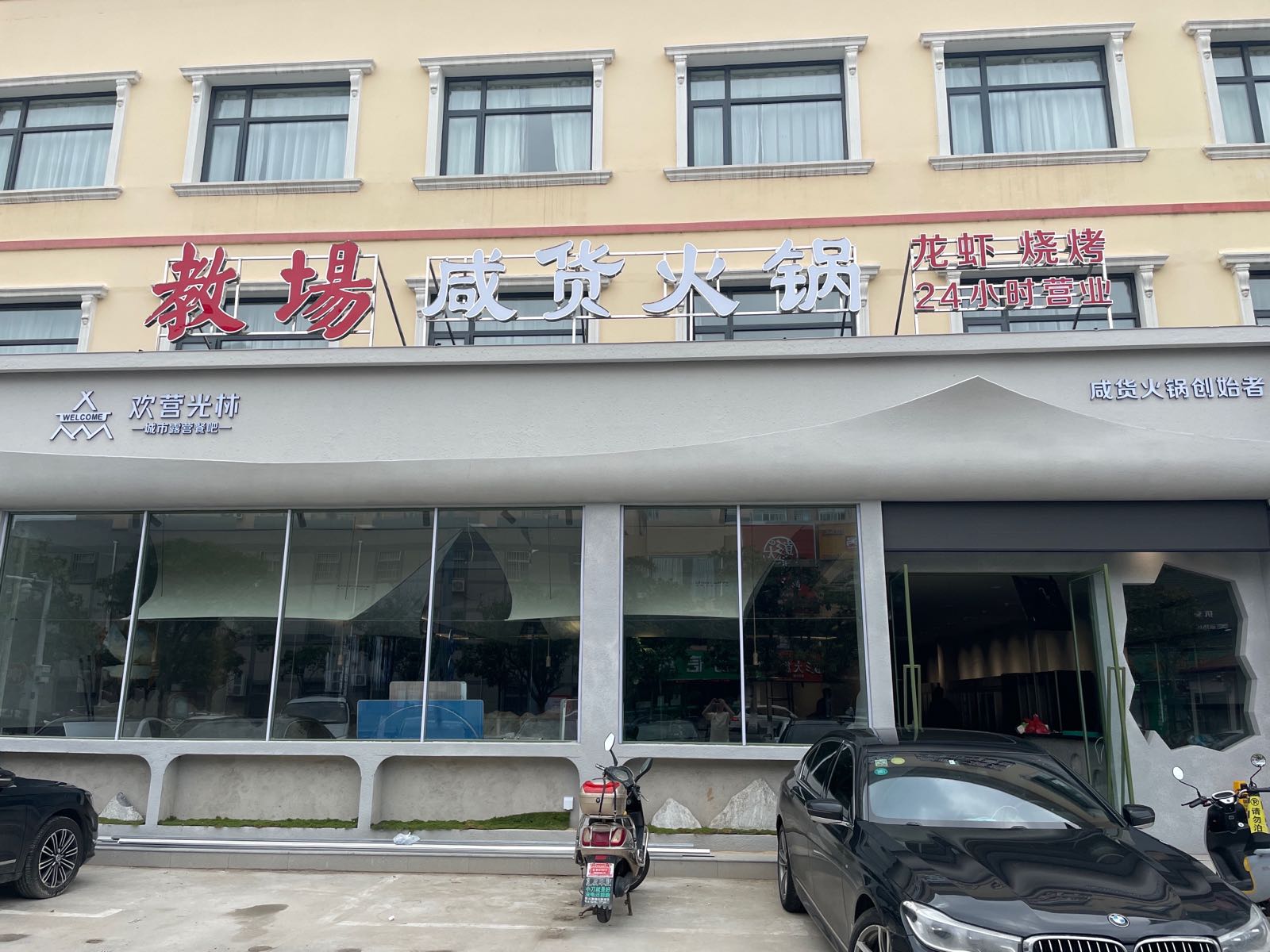 祟场迦教咸货火锅(开元路店)
