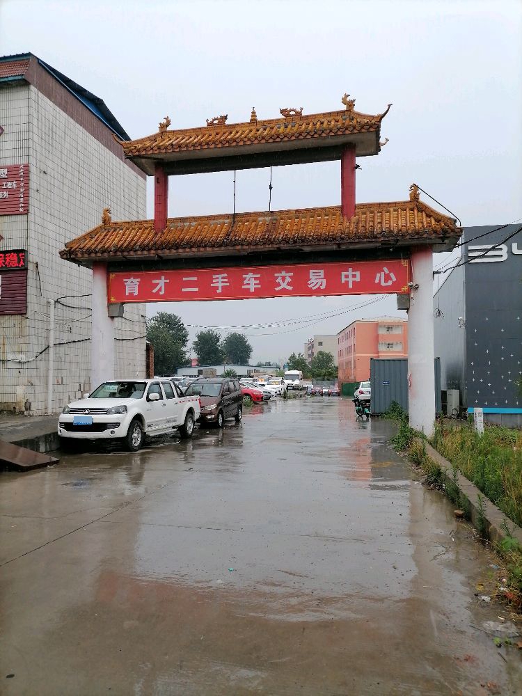 育才二手车交易中心