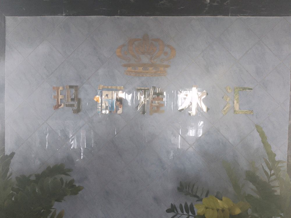 玛丽雅水汇