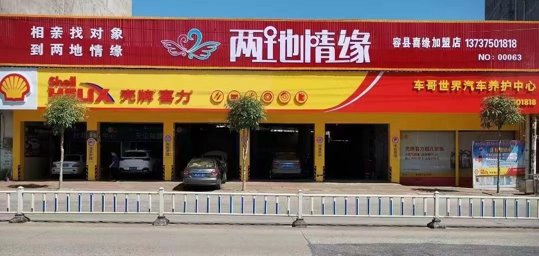 两地情缘婚恋集团(广西容县店)