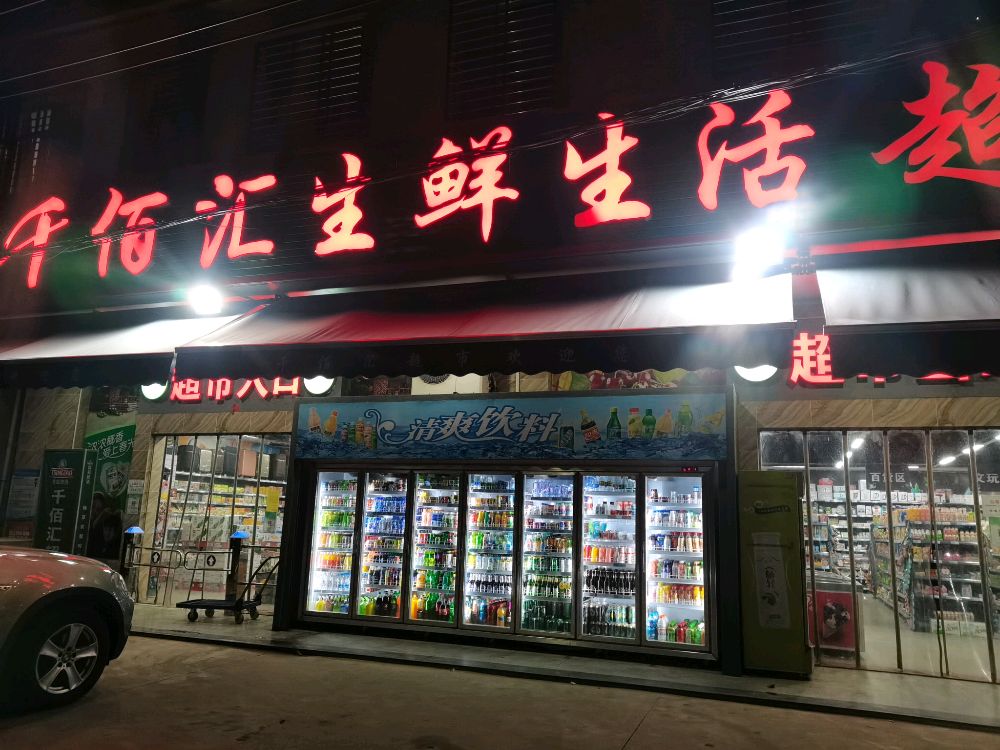 千佰汇生鲜生活超市