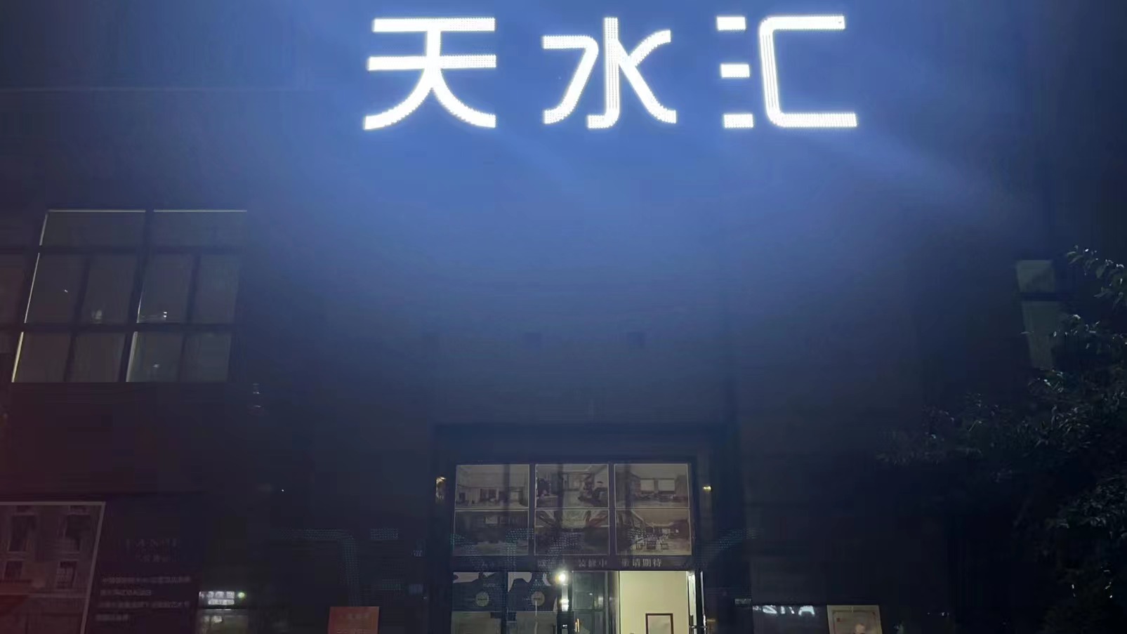 天水汇