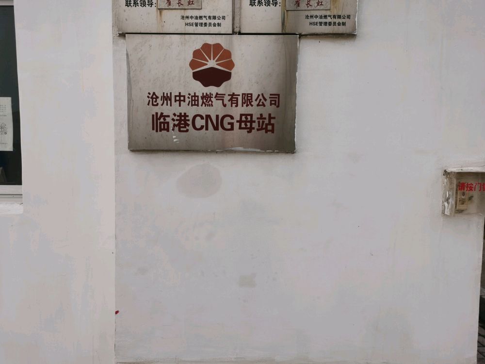 沧州中油燃气有限公司临港CNG母站