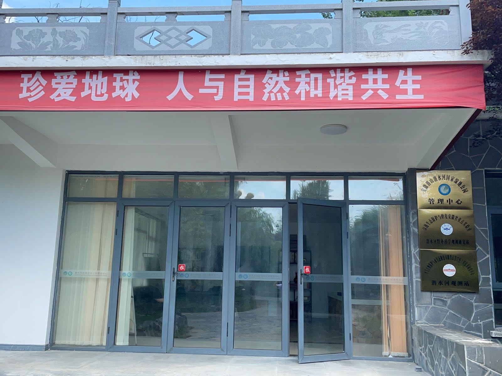 安徽潜山潜水河国家湿地公园管理中心