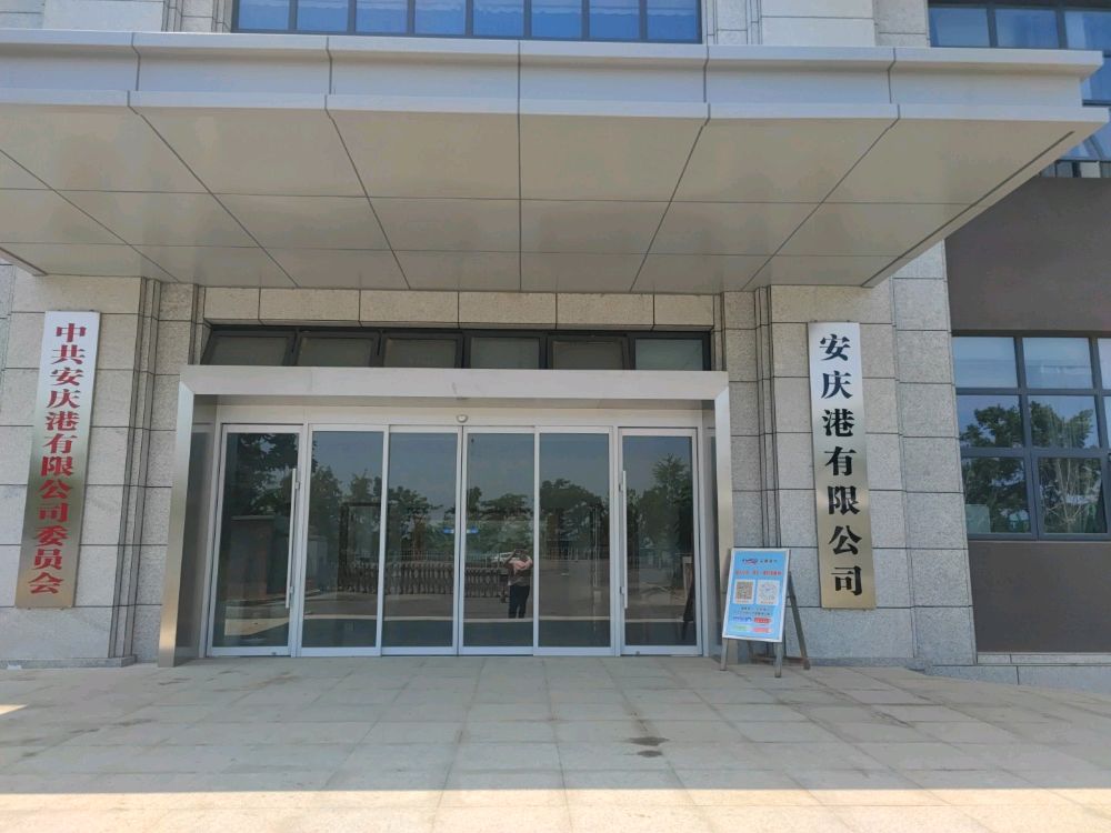 安庆港有限公司总部