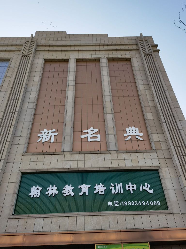 怀仁瀚林教育