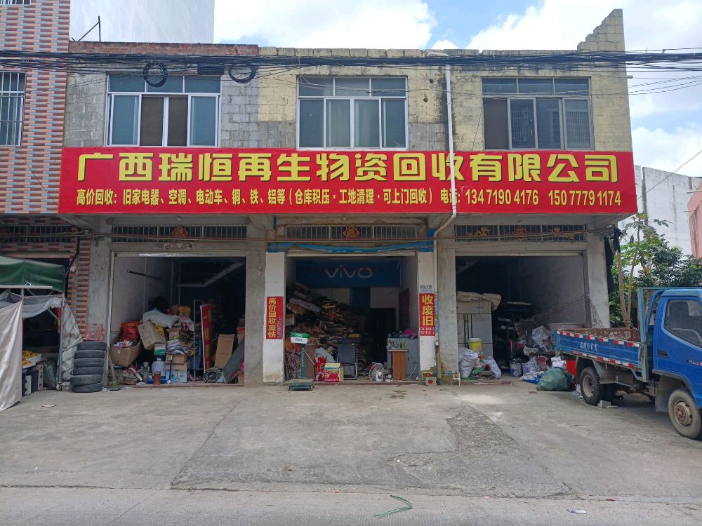 广西瑞恒再生物资回收有限公司