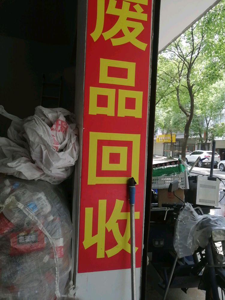 回收废品