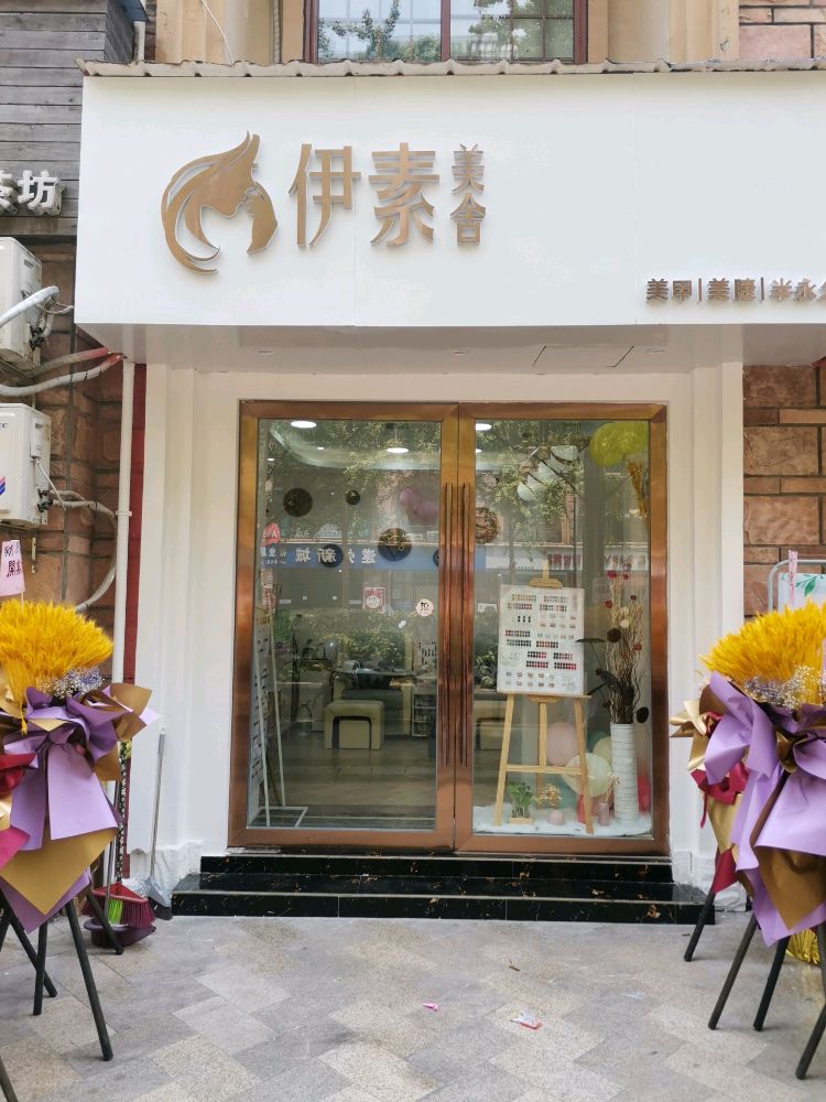 伊素美舍美甲美睫半永久(遂洲新城店)