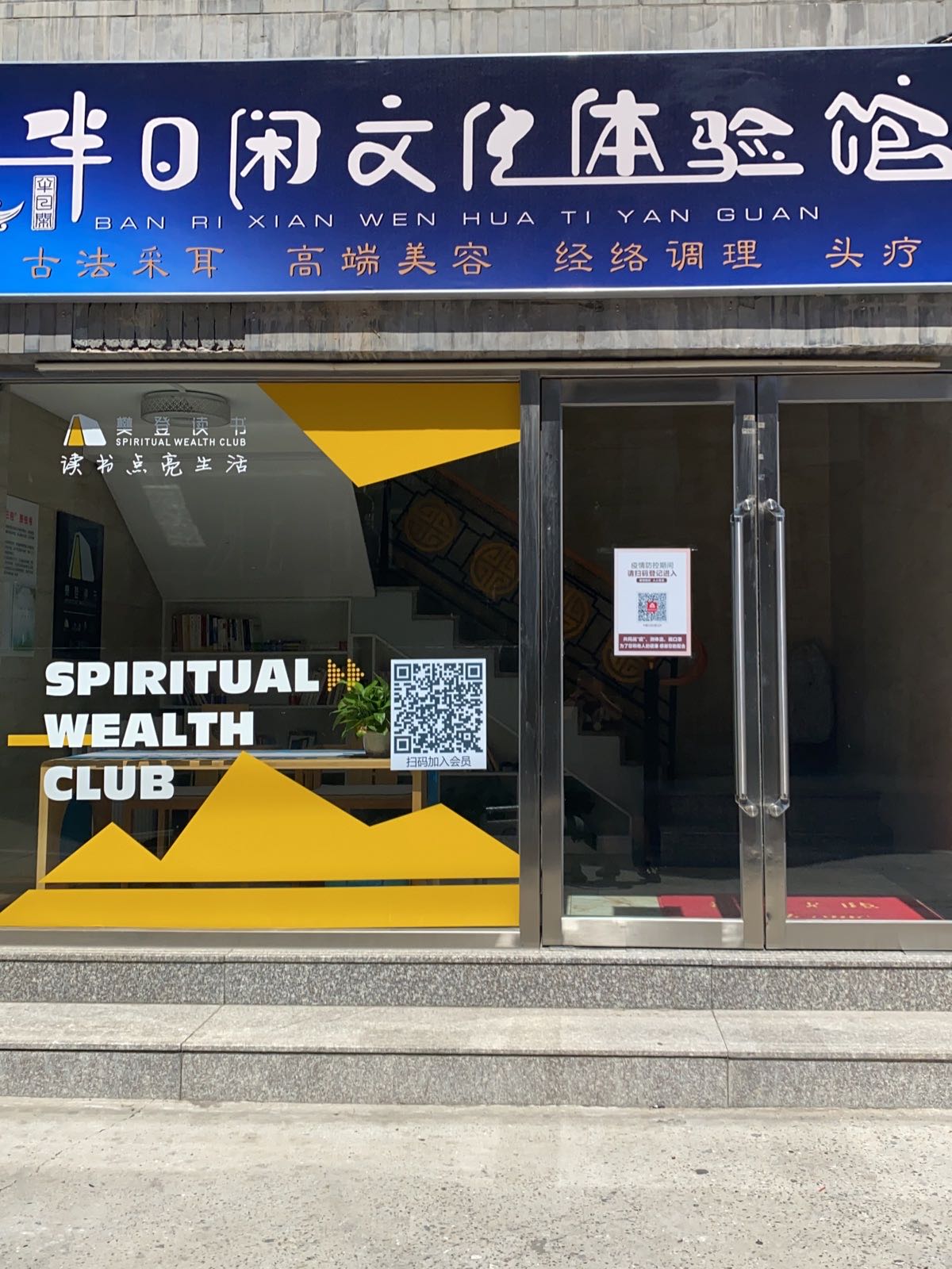 半日闲休闲文化体验馆