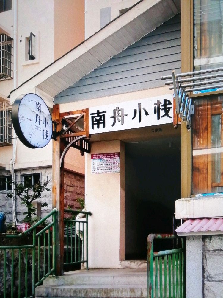 南舟小栈客栈(环山路分店)