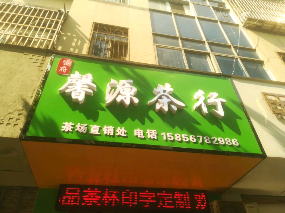 馨远茶行