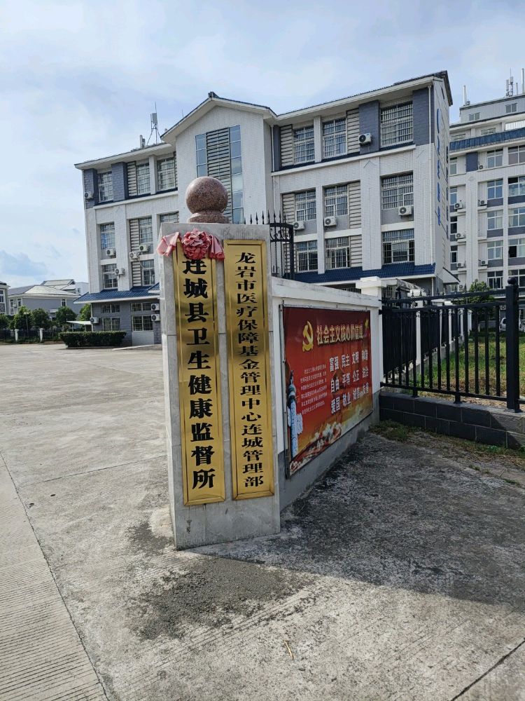 龙岩市医疗保障基金管理中心连城管理部