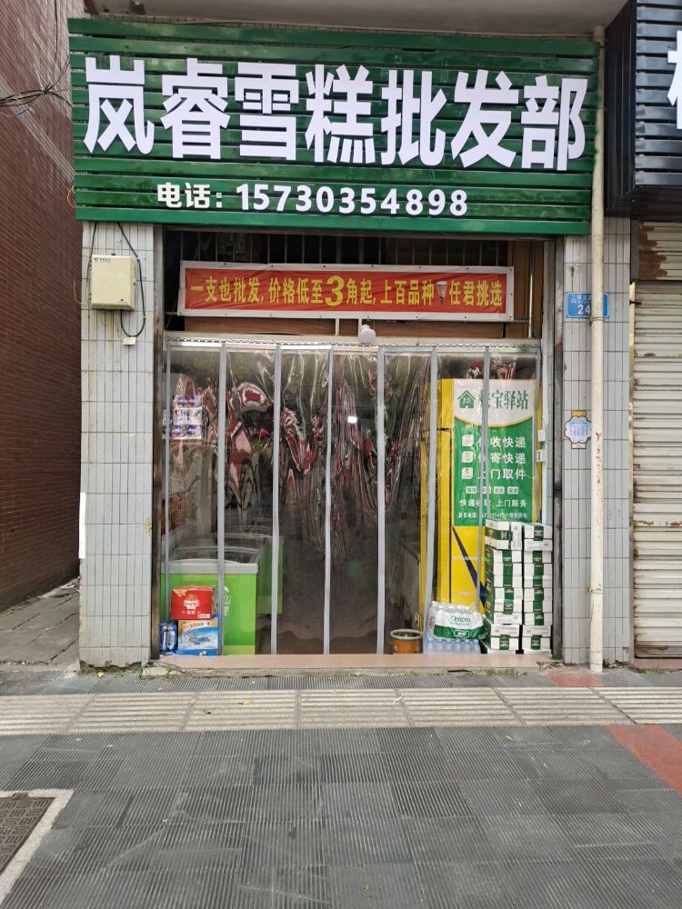 岚睿雪糕皮肤部