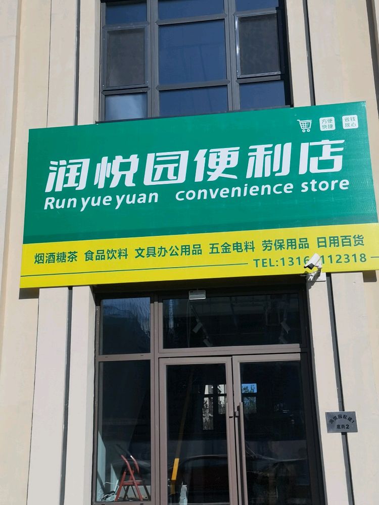 润悦园便利店