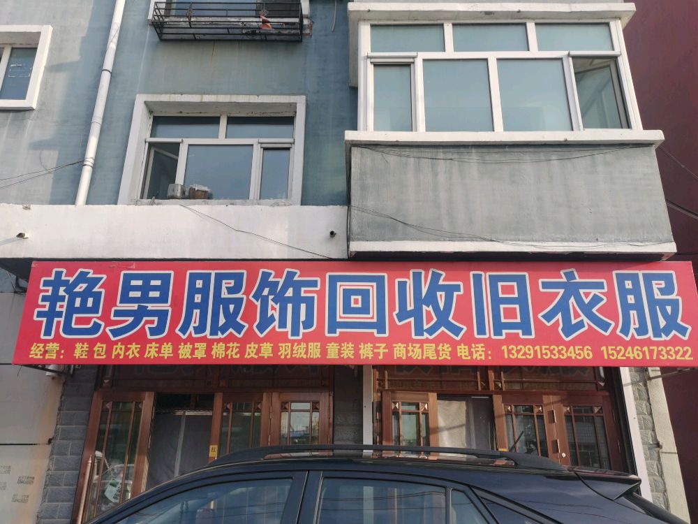 艳男服饰回收旧衣服