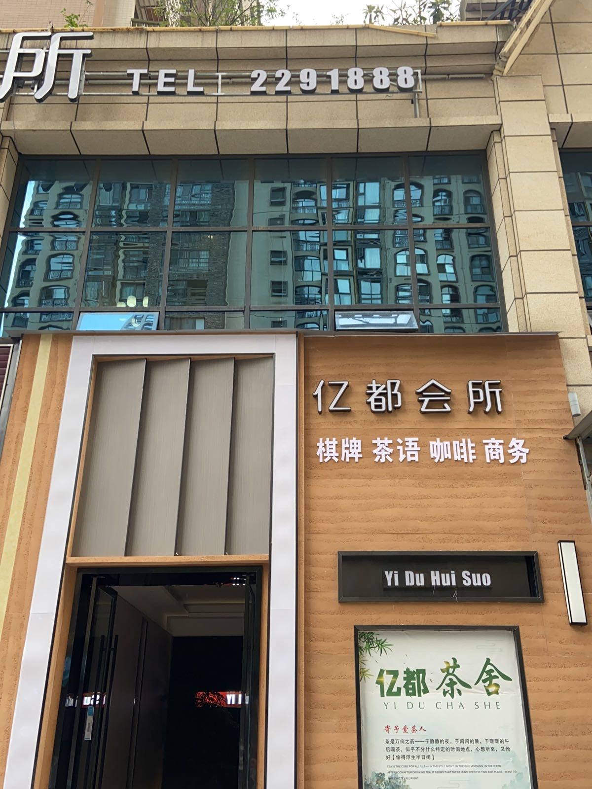 亿都会所(广元·南郡店)