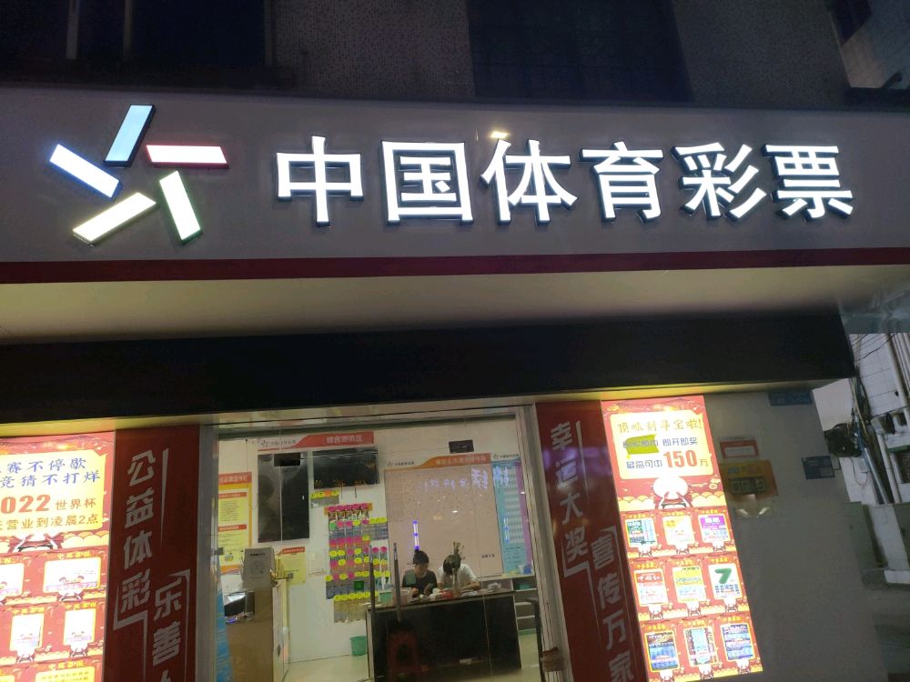 中国体育彩票店